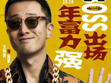 王传君领衔主演《低智商犯罪》定档