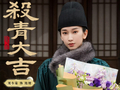 王楚然刘令姿三搭《明月录》杀青，分饰医女与锦衣卫统领
