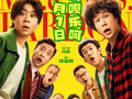 小沈阳沈春阳夫妻喜剧《什么意思夫妇》定档10月1日