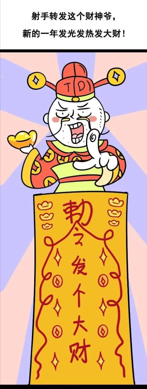 射手座转发财神爷祈愿2026年发财