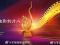 广州举办电影制片人荣誉盛典表彰十佳制片人