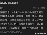 网传浪姐四公助演嘉宾含黄子弘凡张新成周深