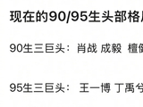 90生三巨头肖战成毅檀健次，95生三巨头王一博丁禹兮张凌赫