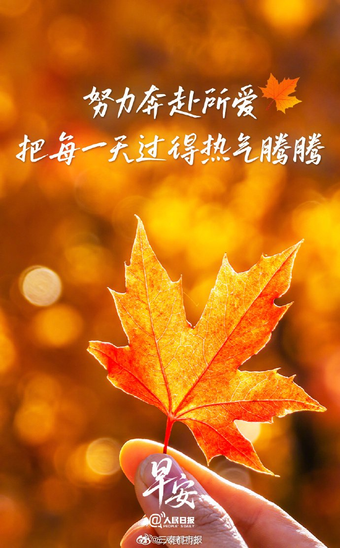 新周启程，行动让平凡日子热气腾腾