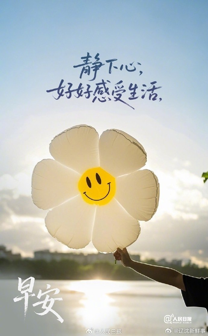 人民日报五一倡议静心感受生活之美