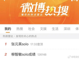 张元英solo成绩超越柳智敏登顶热搜