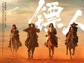 电影镖人发布马上过年版海报，护镖小队策马迎风沙