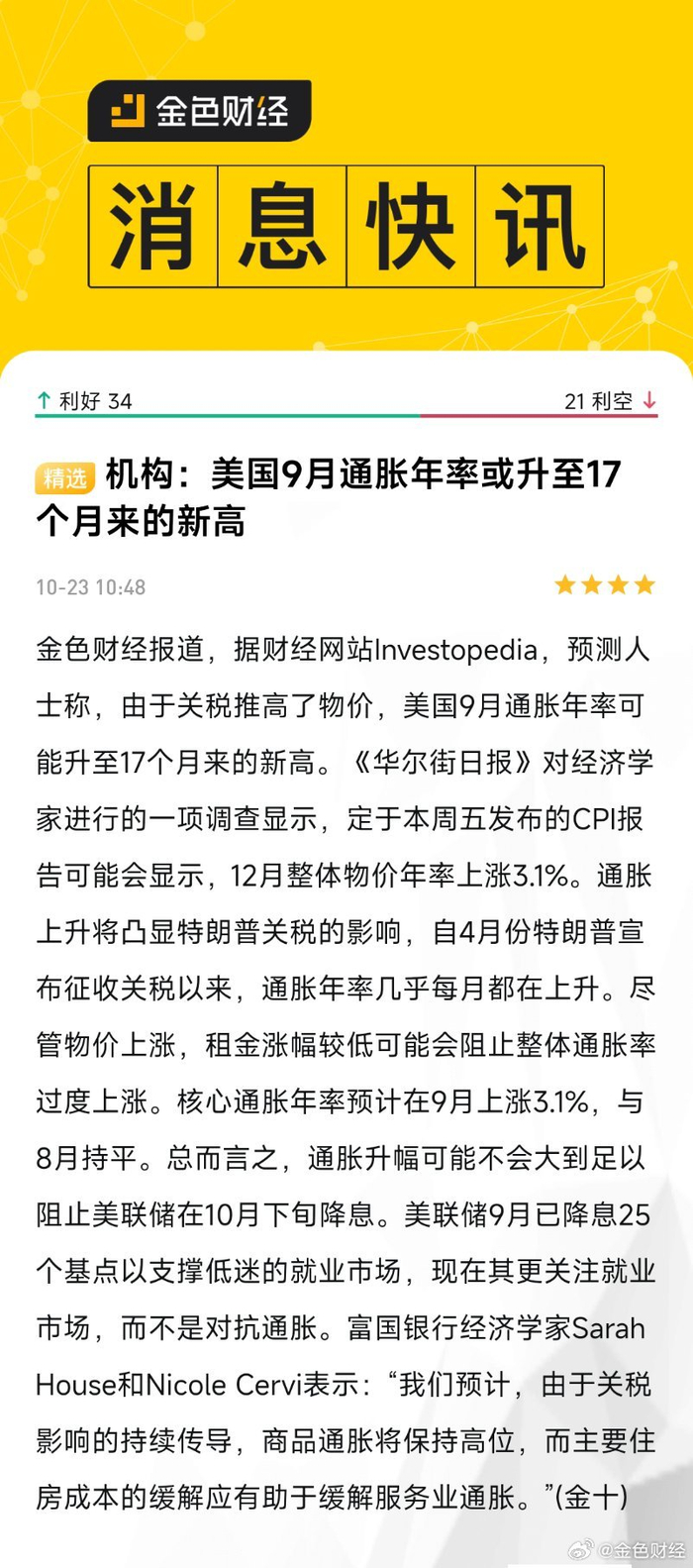 美国9月通胀或创17个月新高，关税推高物价_财经头条