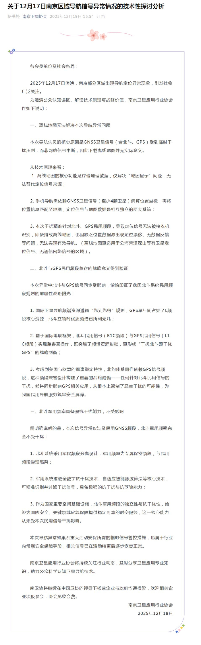 南京卫星协会回应导航异常，系民用GNSS受临时干扰_财经头条