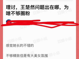王楚然圈粉难题引讨论