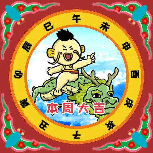 本周大吉鸿运当头万事顺遂
