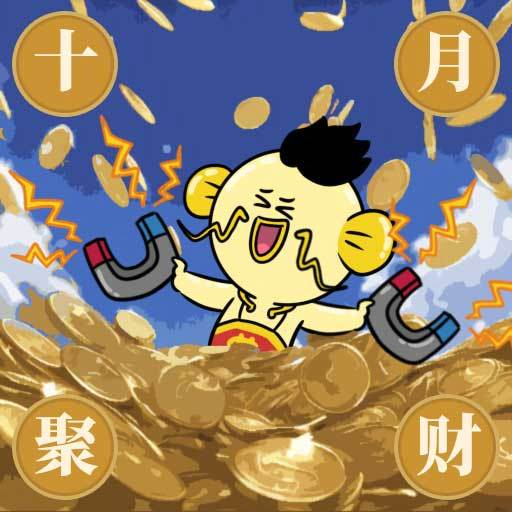 转发钞能力锦鲤祈愿十月财运亨通