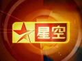 星空卫视5月8日暂停卫星传输，运营困难寻求重组