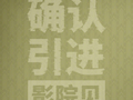 电影《后室》内地引进官宣，切瓦特·埃加福雷娜特·赖因斯夫主演