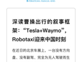 曹操出行采用Tesla+Waymo模式，Robotaxi落地中国