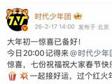 时代少年团发放无门槛红包引粉丝蹲守