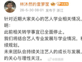 林沐然方回应转学事宜已全面停止