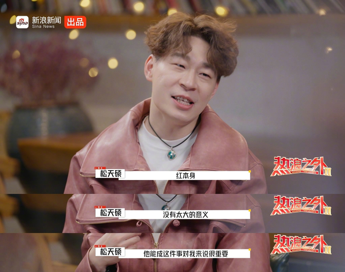 松天硕谈自洽，淡然面对行业变化