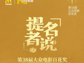 第38届百花奖提名者说系列访谈7月26日CCTV-6播出