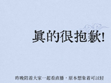 侯宇遭淘汰后节目组要求公开道歉