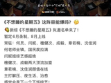 《不想睡觉星期五》拟邀何炅闫妮檀健次等六人