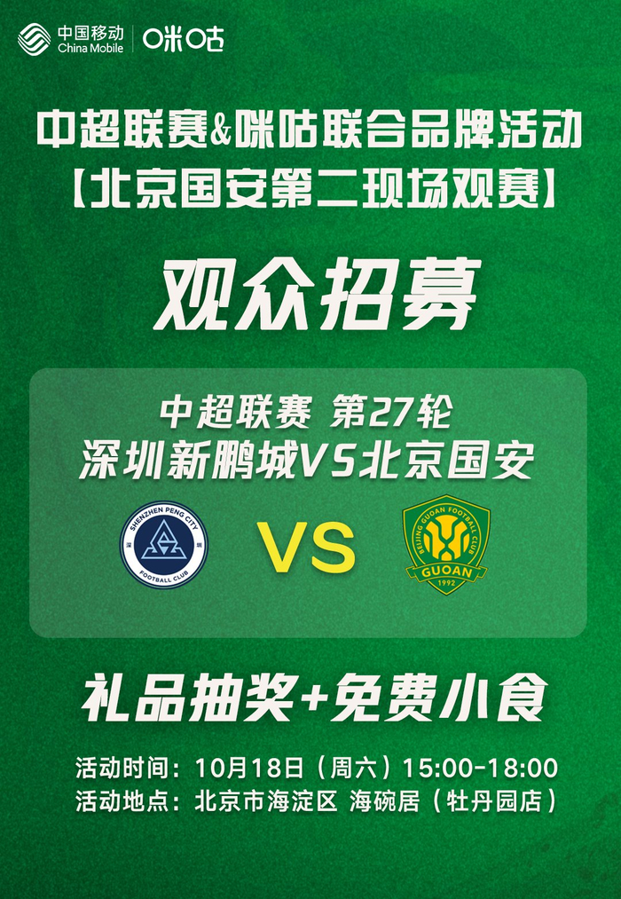 咪咕足球会员18日北京线下观赛招募，深圳新鹏城对阵北京国安