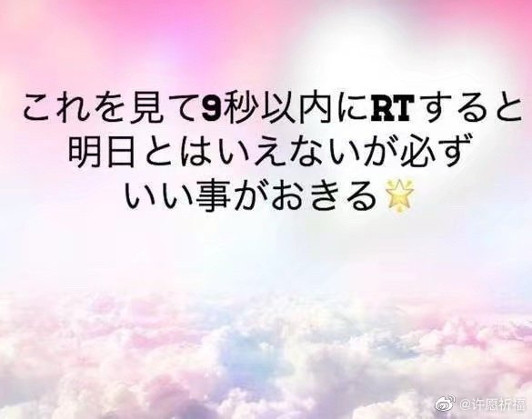 星座超话称9秒内转发可获好运许愿机会