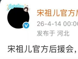 宋祖儿官方后援会发文宣布暂停运营