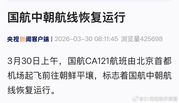 国航中朝航线30日复飞首班北京至平壤航班