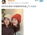 高圆圆贾静雯同框引回忆杀