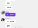 KenRobb粉丝群发声劝和：都是兄弟话好好说