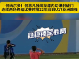 U17国足3比1逆转沙特晋级亚洲杯四强