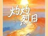关晓彤闫桉出演《灼灼烈日》