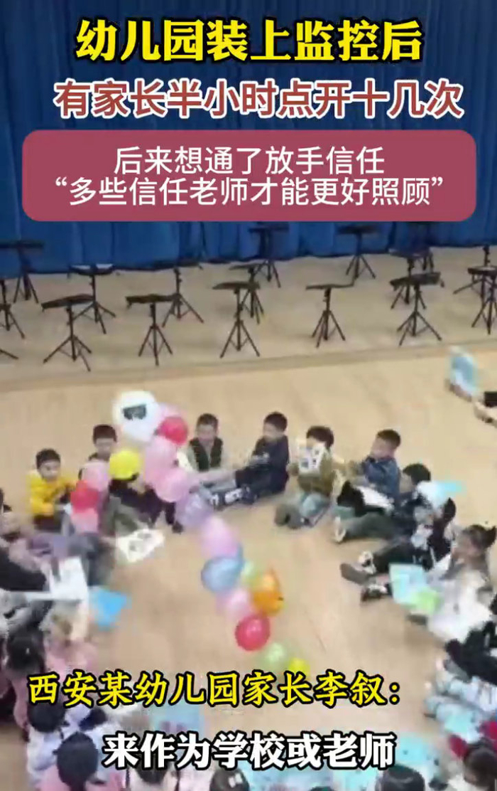 幼儿园实时监控引家长焦虑，有限开放或成折中方案