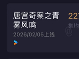 唐宫奇案集均播放量破2275万，创2026年优酷首部破2000万剧集