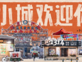 电视剧小城良方发布小城欢迎你海报 肖战等主演