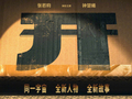 张若昀钟楚曦主演《开端之送不到的快递》官宣，快递员陷入限时循环救赎