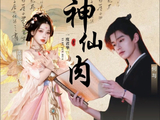 虞书欣何与确认二搭新剧《神仙肉》，5月底横店开机
