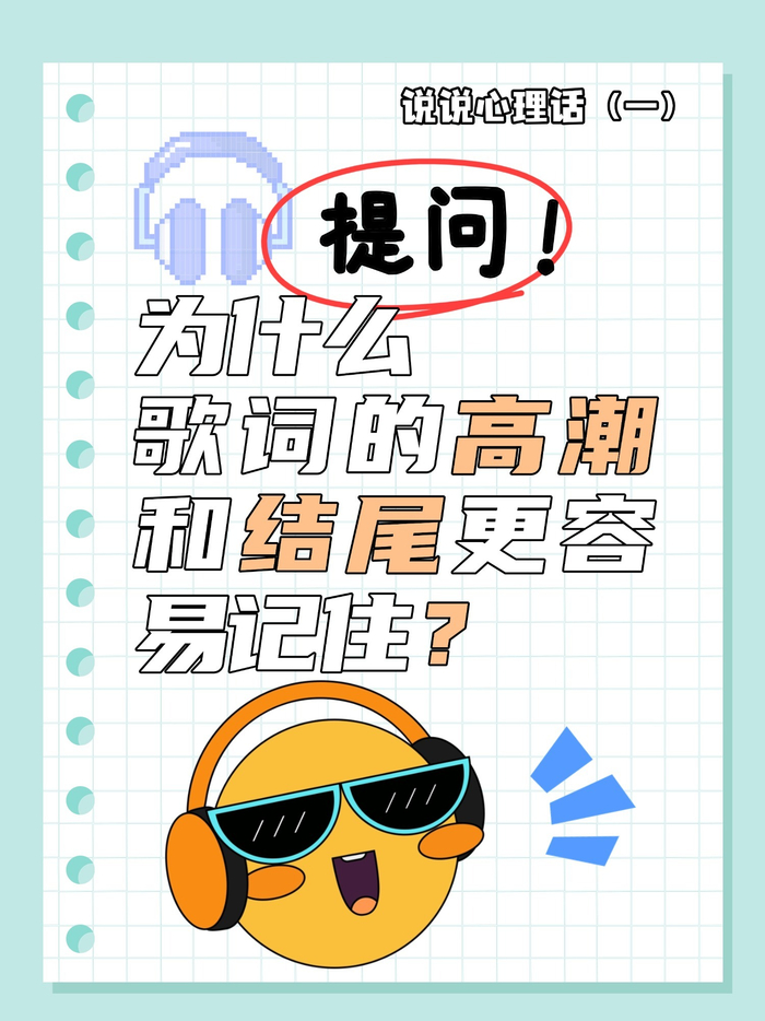 峰终效应解析为何高潮和结尾歌词更易记