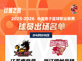 CBA常规赛第三十六轮今晚两场对决同时开战
