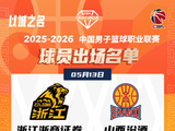 CBA季后赛浙商证券对阵山西汾酒今晚19:35开战