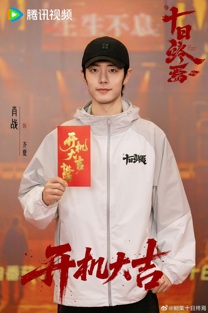 肖战新剧十日终焉开机,饰演齐夏角色_新浪新闻