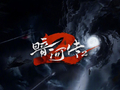 《藏海传2》等续作引期待，观众热议开播时间
