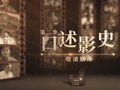 南京广电《口述影史》第二季开播，展现中国电影120年光影记忆