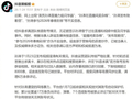 抖音辟谣孙涛力挺闫学晶等不实信息，处置17万条负向评论