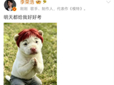 李荣浩连续十年送高考祝福，今年改发可爱表情包