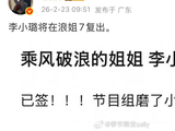 网传李小璐将加盟浪姐7复出