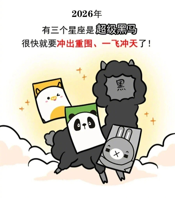 金牛巨蟹射手获评2026黑马星座