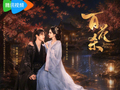 孟子义何与主演《百花杀》OST阵容公布