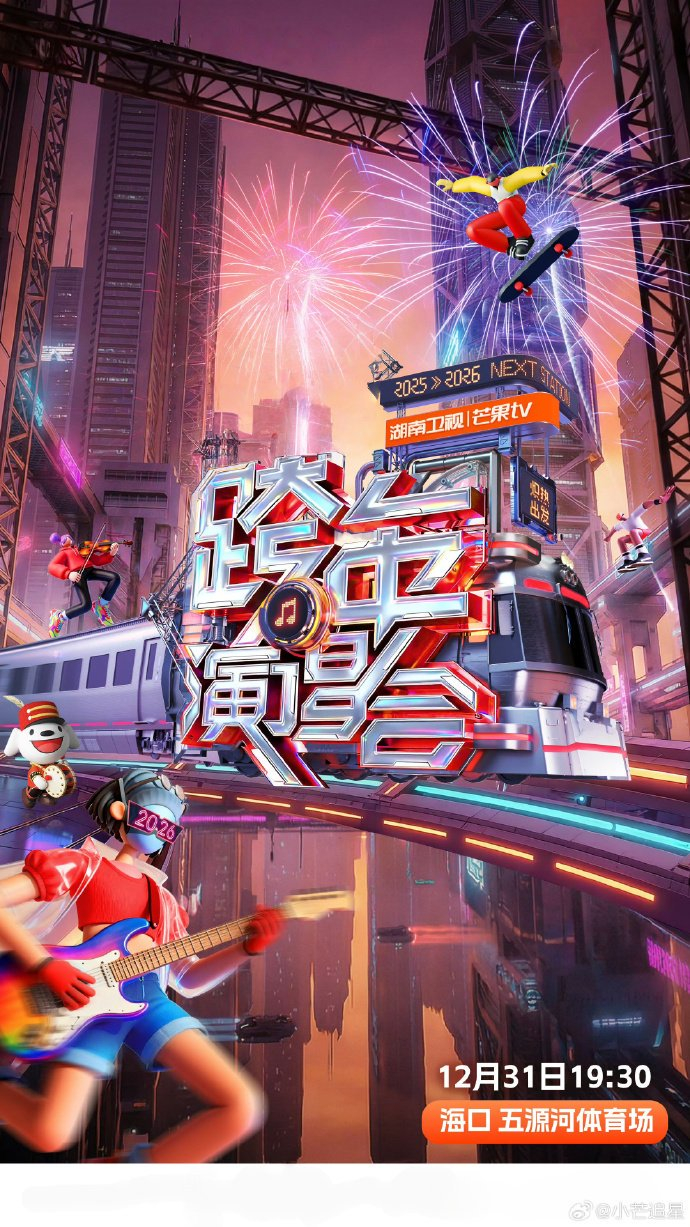 跨年晚会明星阵容曝光,肖战王一博等30余位艺人引期待|周深|时代少年团|王源|单依纯|易烊千玺_新浪新闻